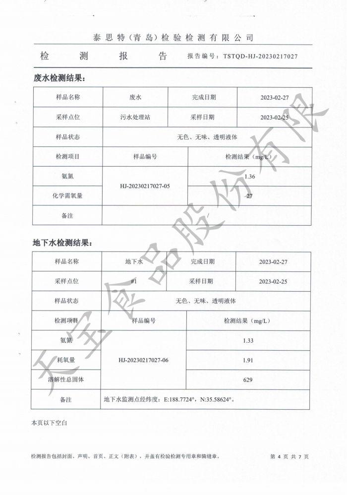 無組織廢氣、廢水、地下水、噪聲檢測 報告_04.png